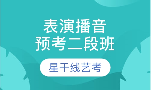 表演＋播音专业周末预考二阶段班