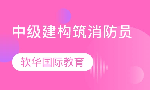 中级建(构)筑消防员
