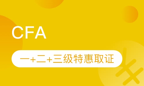 CFA一+二+三级特惠取证
