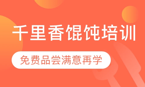 录播课+直播课千里香馄饨培训