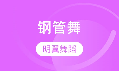 钢管舞