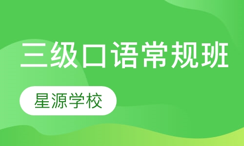 三级口语常规班