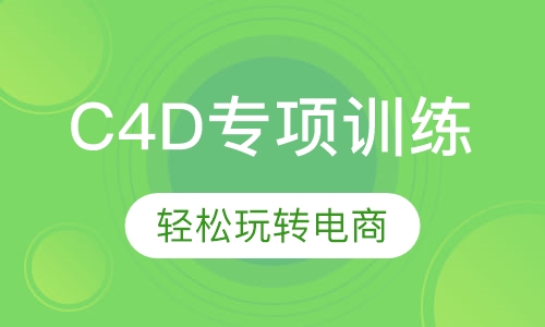 北京C4D软件培训C4D建模培训