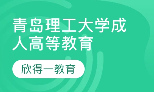 青岛理工大学成人高等教育