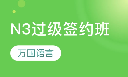 N3过级签约班