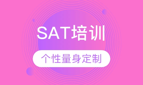 SAT培训
