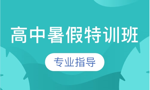 高中暑假特训班