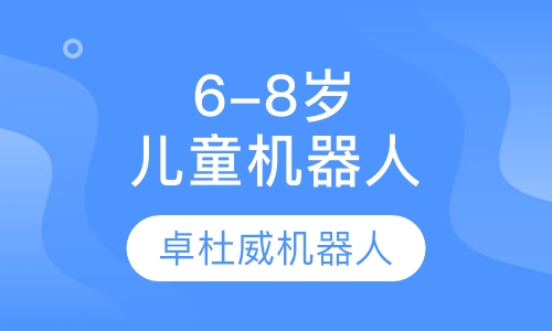 6-8岁儿童机器人培训