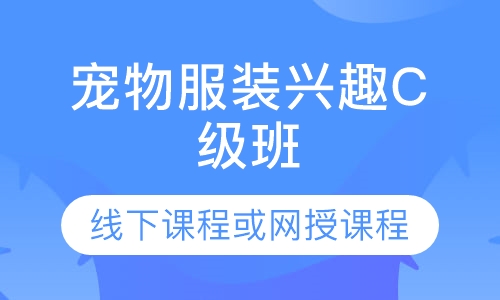 宠物服装兴趣C级班（线下课程或网授课程）