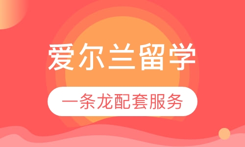 爱尔兰留学