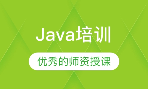 Java培训