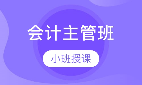 会计主管班