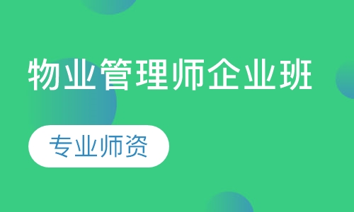 物业管理师企业班
