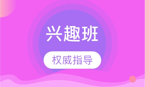 兴趣班