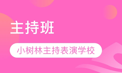 主持班