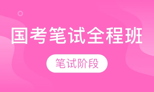 国考笔试全程班