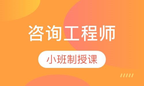 咨询工程师VIP班