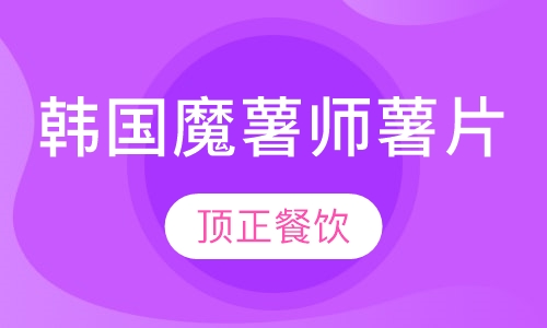 韩国魔薯师薯片
