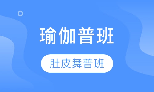 瑜伽(普班)+肚皮舞(普班)