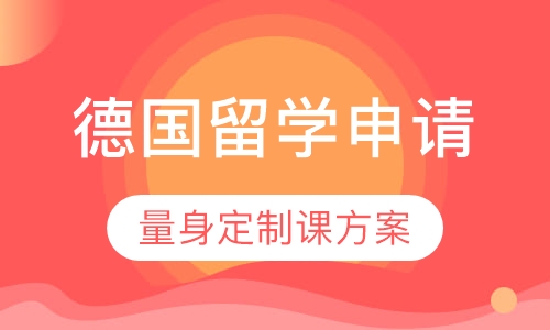 德国留学申请方案