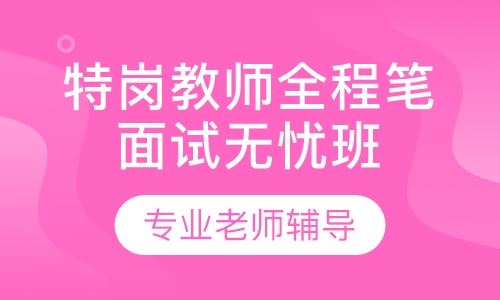 特岗教师师大名师全程笔面协议无忧班