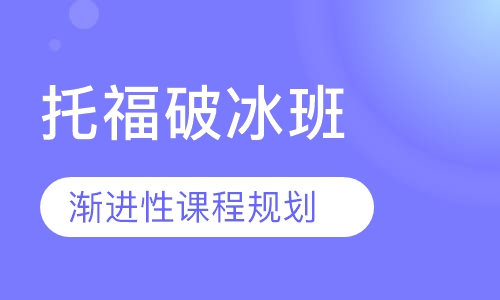 托福破冰班