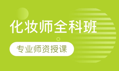 化妆师全科班