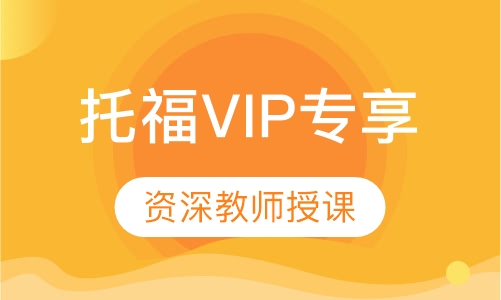 托福VIP专享