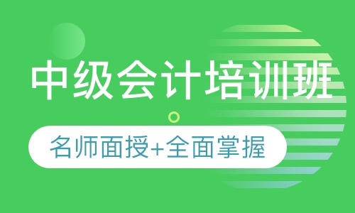 直播课中级会计培训班
