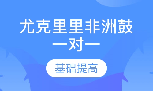 尤克里里非洲鼓一对一 寒暑假班