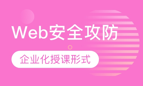 Web安全攻防