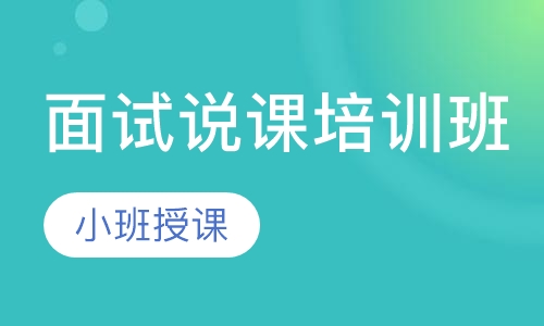 面试说课培训班