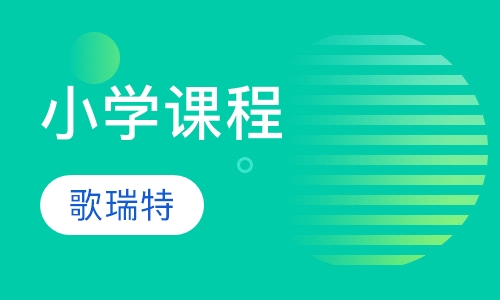 小学课程