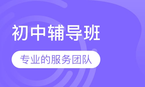 初中辅导班