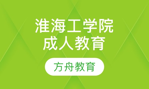 淮海工学院成人高等学历教育