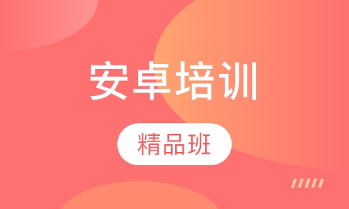 安卓培训