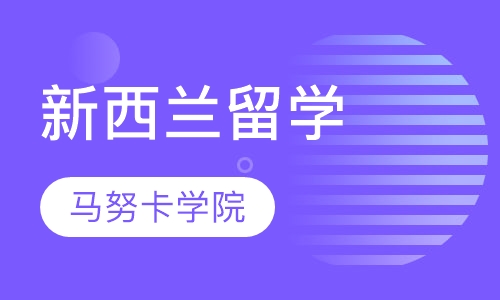 新西兰马努卡理工学院