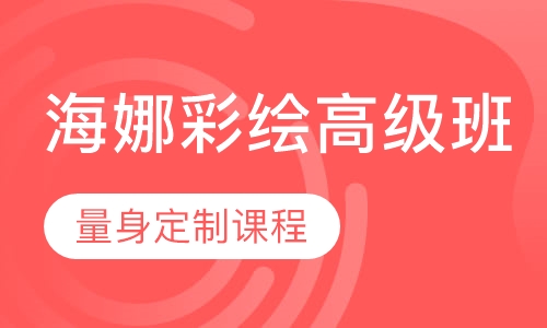 海娜彩绘高级班