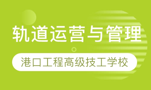 轨道运营与管理