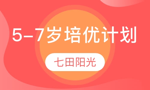 5-7岁培优计划课程