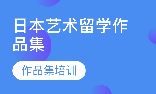 日本艺术留学作品集