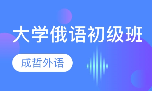 大学俄语初级班