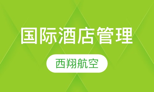 国际酒店管理专业