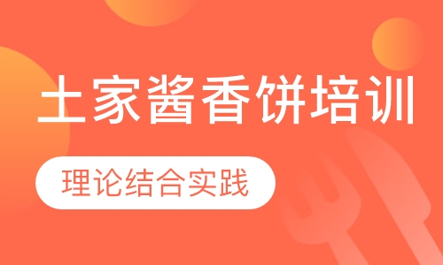 土家酱香饼培训