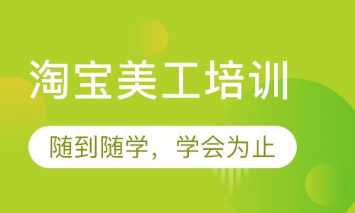 淘宝美工培训