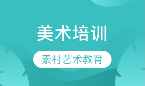 美术培训