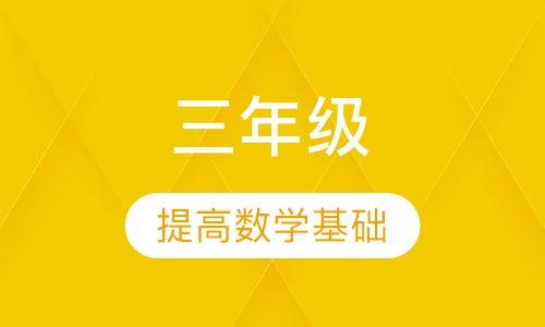 三年级数学辅导