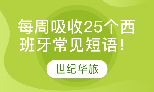 每周吸收25个西班牙常见短语！