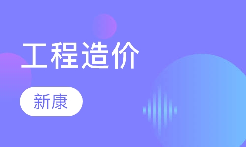 工程造价