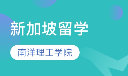 新加坡南洋理工学院